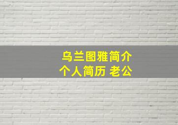 乌兰图雅简介个人简历 老公